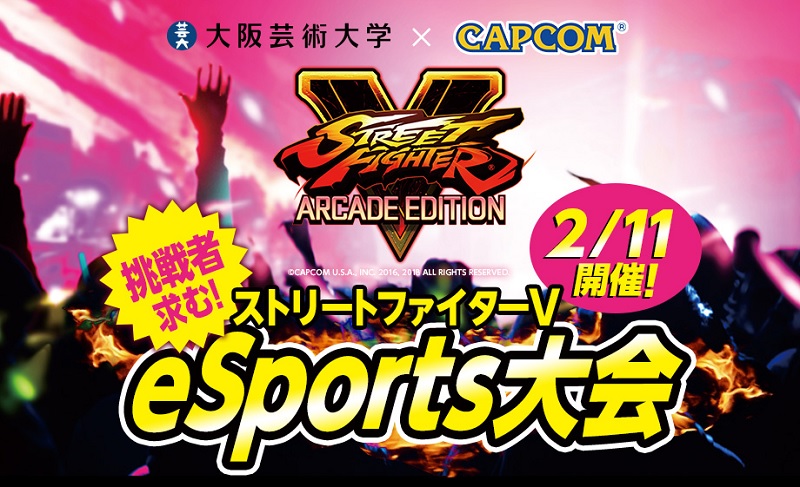 大阪芸術大学 Capcom ストリートファイター5 大会