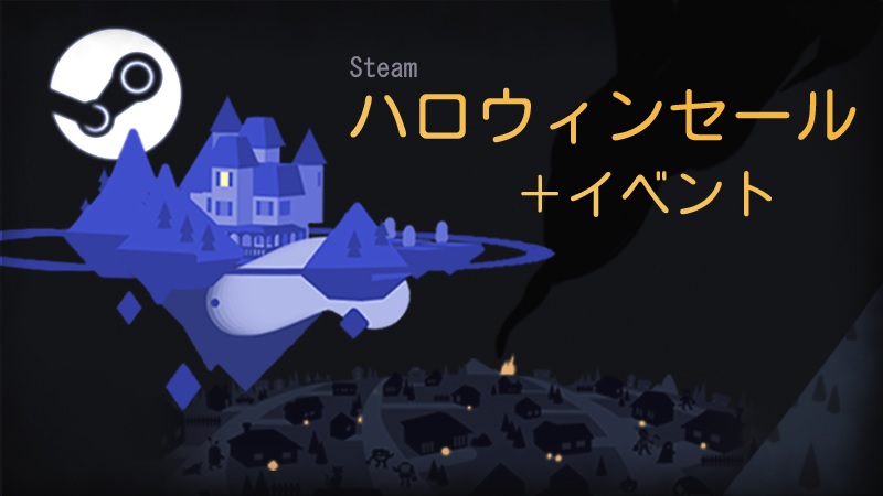 Steamハロウィンセールが開始 カオスコードnsc 80 オフ ほか 11 1まで