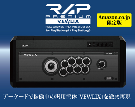 Vewlix筐体を再現した高級アケコン Rap Premium Vlx がps4 Ps3両対応 Aで登場
