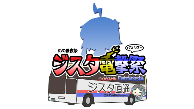 岡山ファンタジスタにて開催された 電撃fci 大会 ジスタ電撃祭16 Ksbから直行バスツアーも
