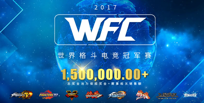 中国で賞金総額約2500万円超の格闘ゲーム大会 Wfc17 が開催へ