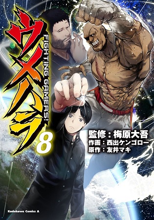 ウメハラ漫画最新巻 ウメハラ Fighting Gamers 8 角川コミックス エース が2月26日 月 発売