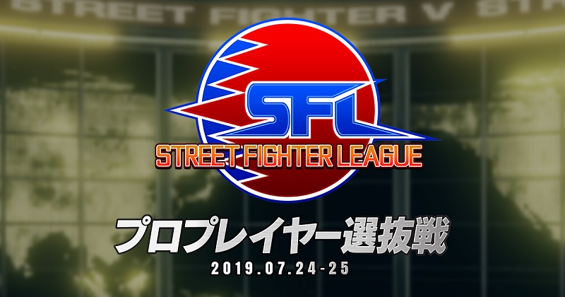 ストリートファイターリーグ プロプレイヤー選抜戦 Pro Jpチームキャプテンも発表へ