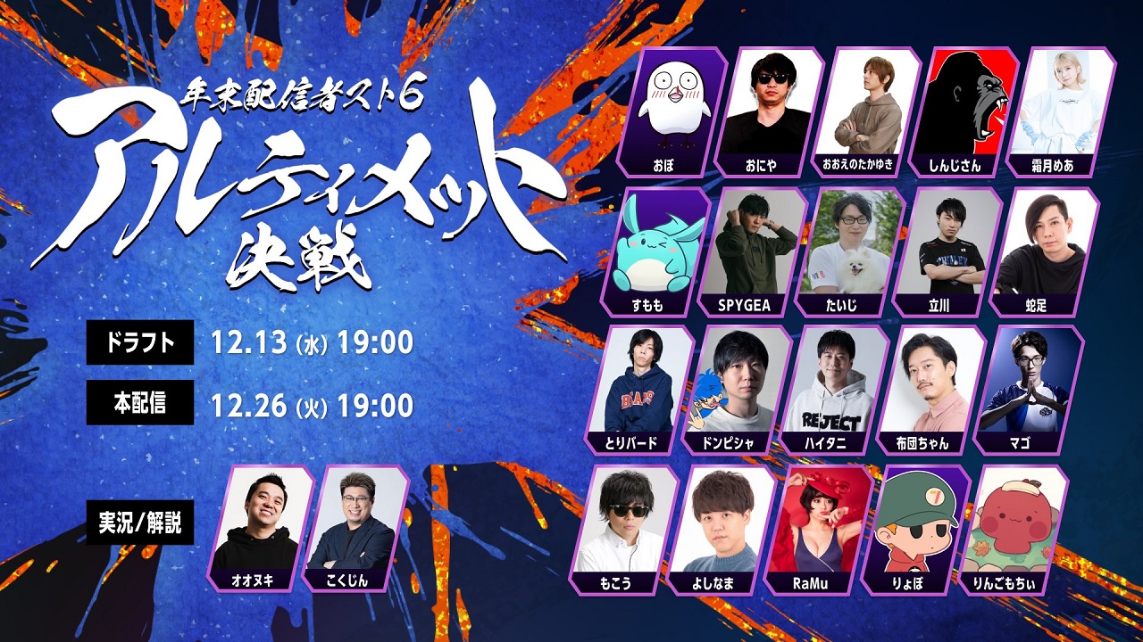 スト6』イベント「年末配信者スト6アルティメット決戦」。ストリーマー＆プロのチーム戦：1226本戦